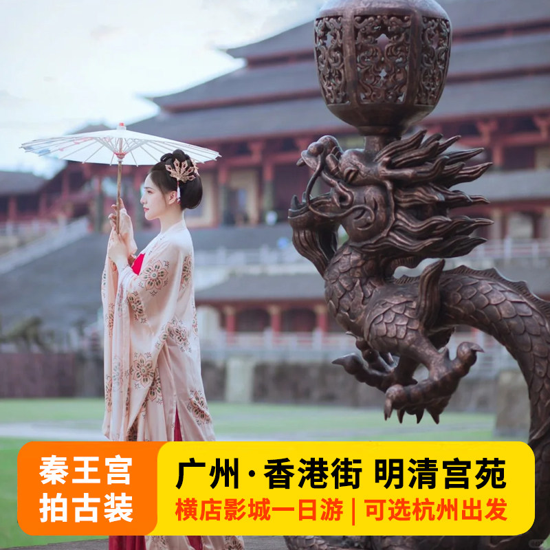 横店一日游纯玩 杭州出发金华横店影视城1日游门票套票横店跟团游 - 定制游预订