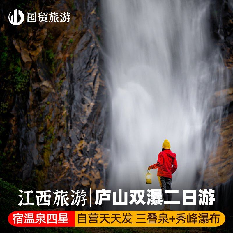 庐山2日宿4星温泉主楼赠送温泉 庐山瀑布东林大佛精致小团限8人 - 定制游预订