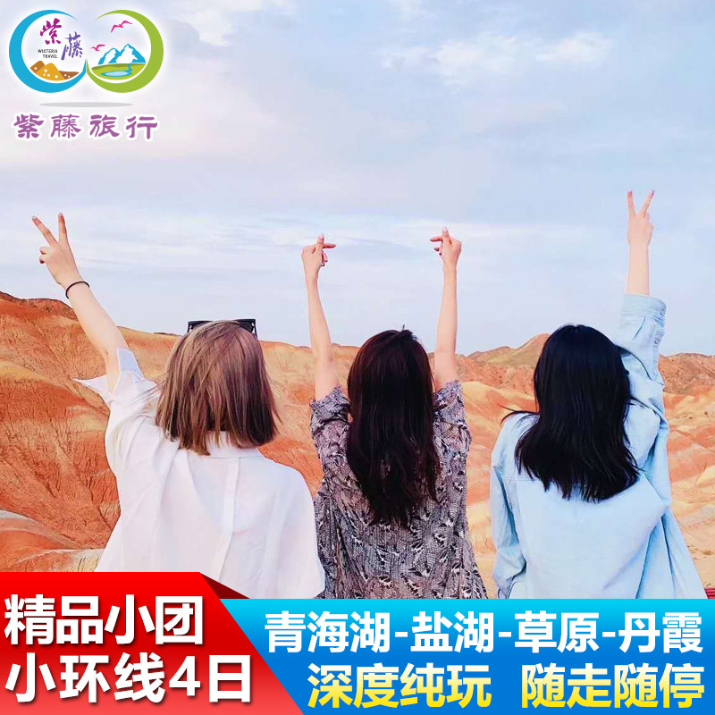 青甘小环线拼车青海旅游拼车4天3晚青海湖茶卡张掖祁连纯玩四日游 - 定制游预订