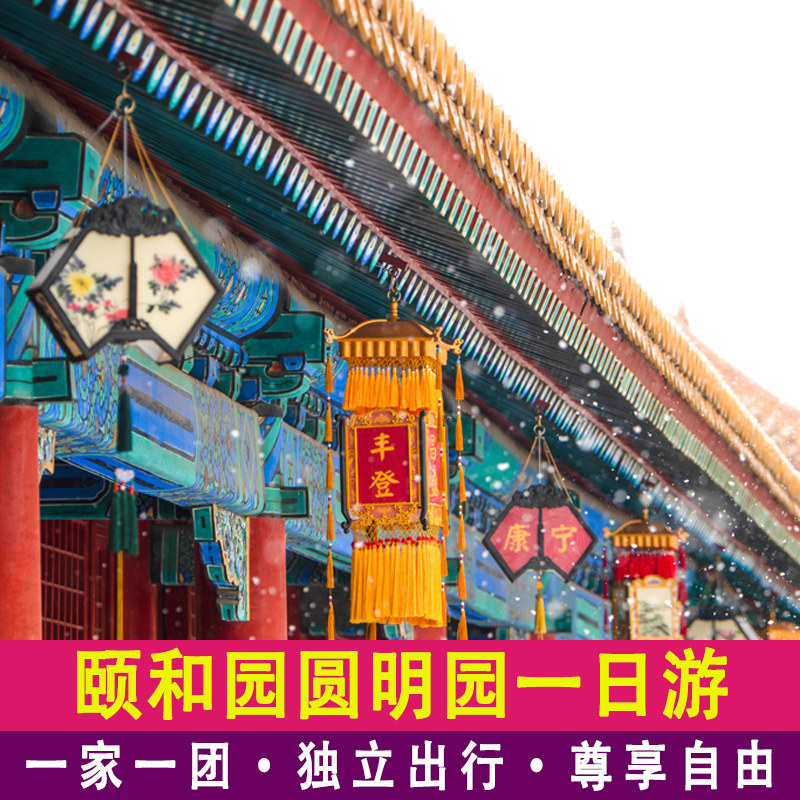 【一家一团】北京颐和园圆明园一日游含门票包车上门接送小团旅游 - 定制游预订