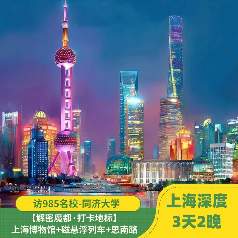 3天2晚丨上海深度游| 东方明珠|思南公馆|复旦大学| 上海博物馆 - 定制游预订