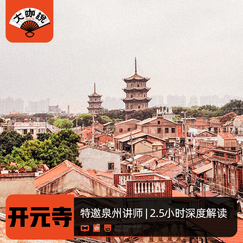 大咖说®福建泉州一日游 开元寺2.5H大咖说深度讲解12人精品团 - 定制游预订