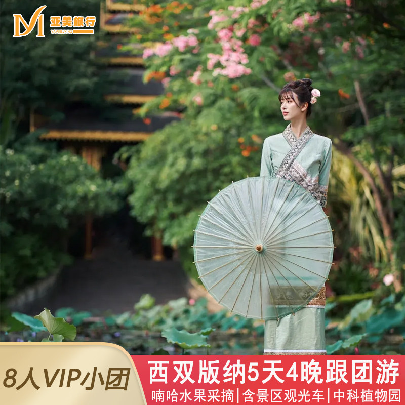 8人团0自费云南西双版纳旅游5天4晚跟团游纯玩亲子采摘植物园野象 - 定制游预订