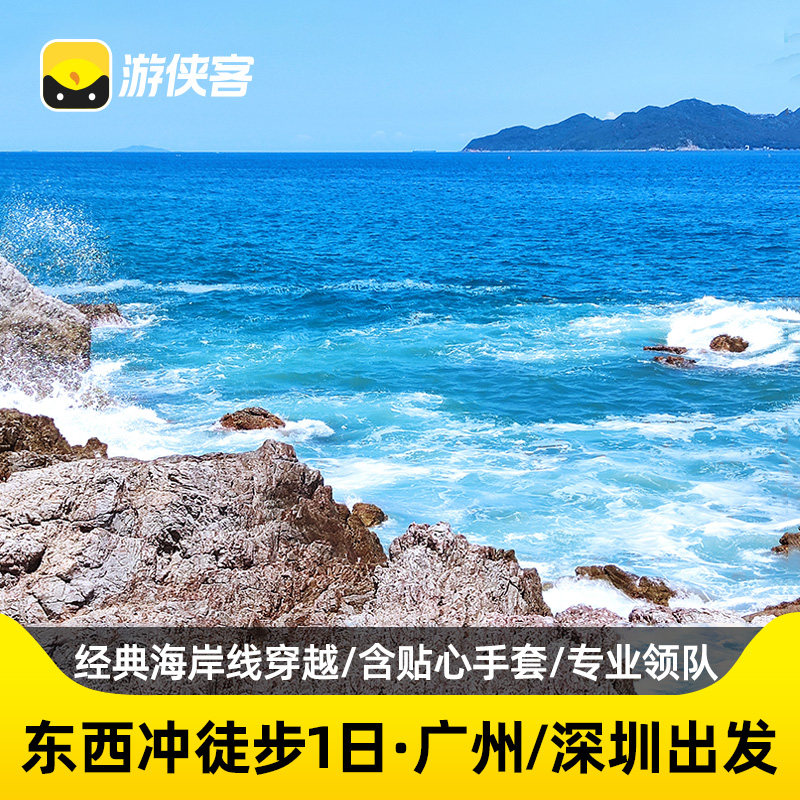 游侠客东西冲一日户外徒步天文台栈道海岸线广州往返深圳跟团旅游 - 定制游预订