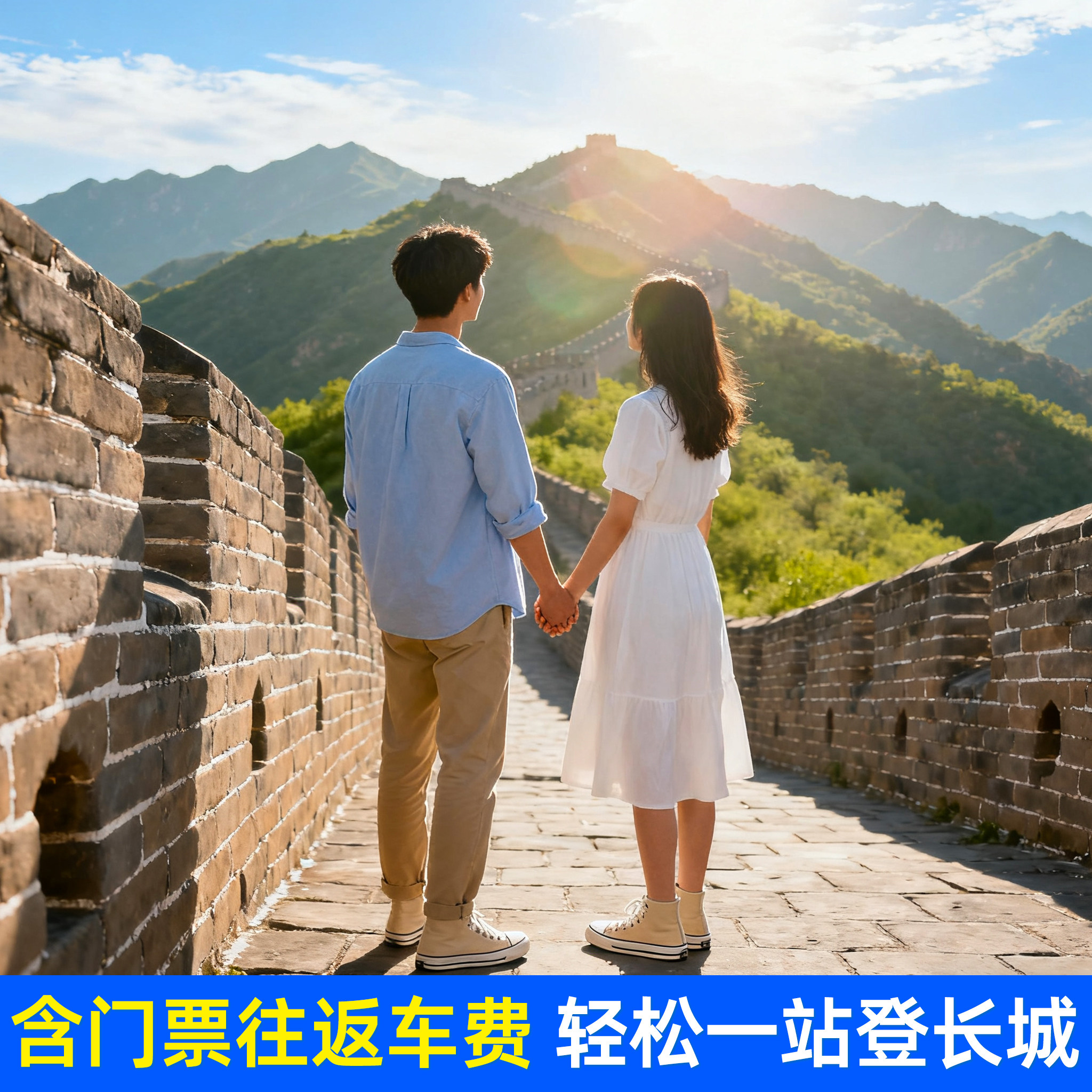 北京旅游八达岭长城 +颐和园+圆明园一日游含票亲子游看升旗仪式 - 定制游预订