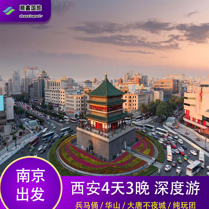 【包含往返机票】南京去西安旅游4天3晚跟团游到华山兵马俑四日游 - 定制游预订