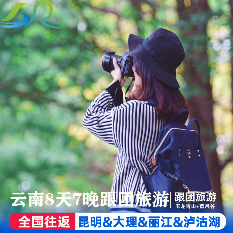 云南旅游玩跟团游8天7晚纯昆明大理丽江泸沽湖玉龙雪山蓝月谷洱海 - 定制游预订