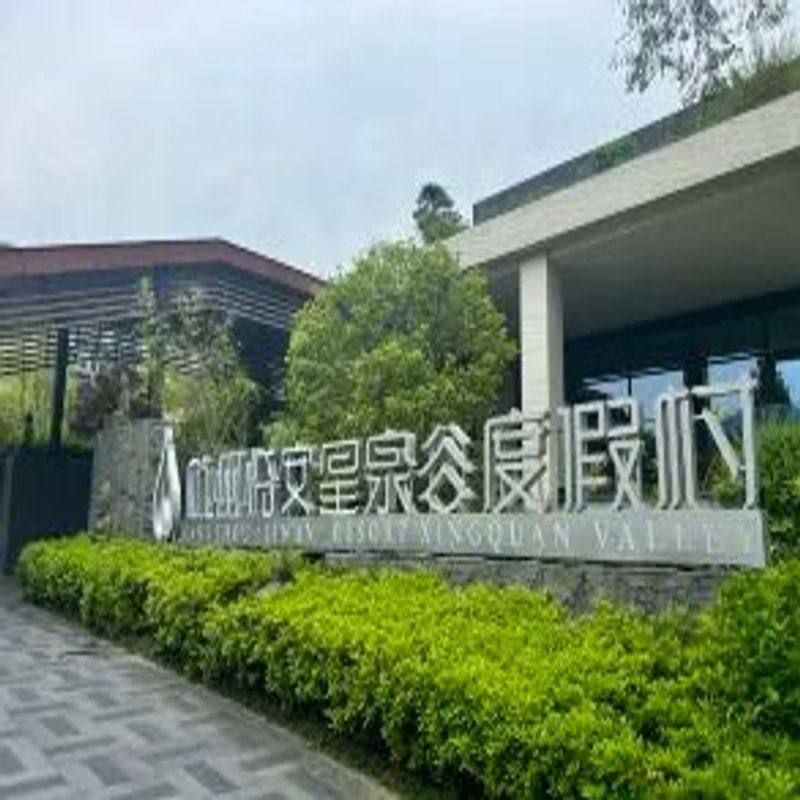 杭州临安星泉谷度假村1晚+早餐+无限次温泉(可选带晚餐套餐) - 定制游预订