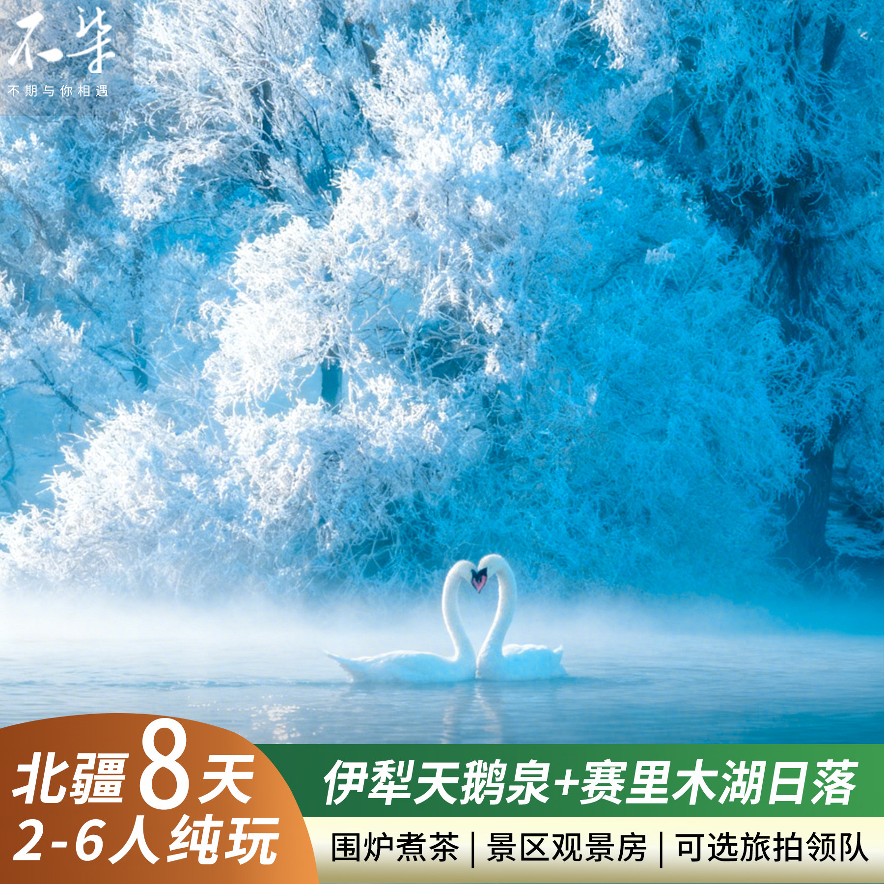 天鹅泉晨雾塞湖日落伊犁环线2-6人新疆北疆旅游库尔德宁8日游 - 定制游预订