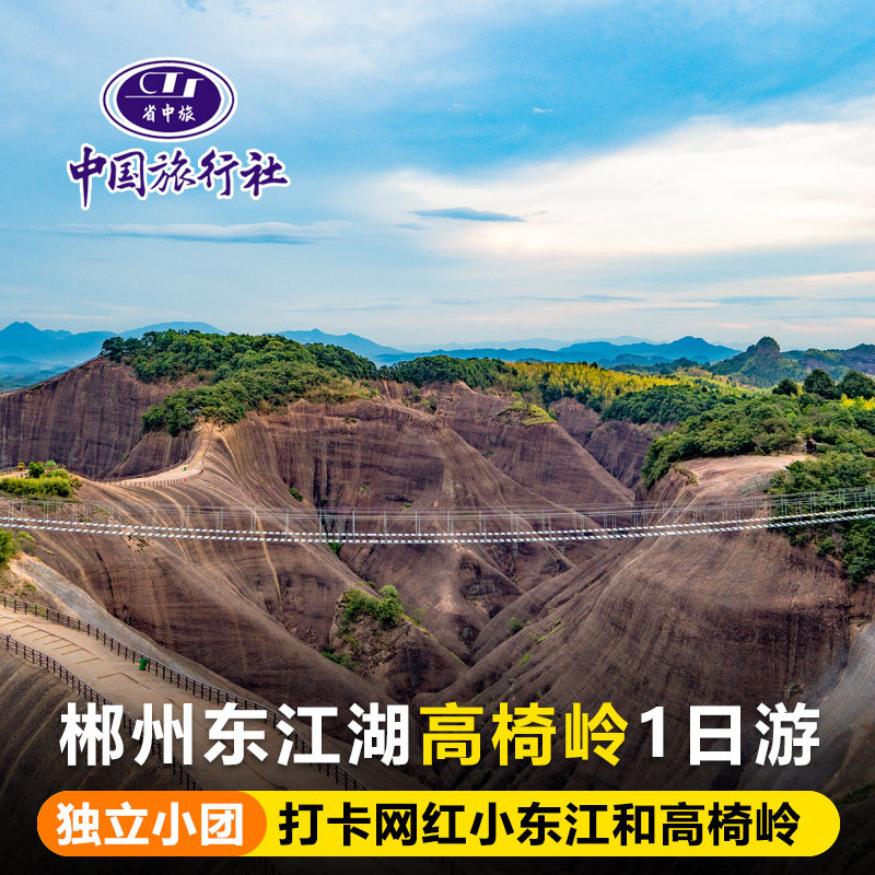 【私家团】郴州高椅岭东江湖一日/雾漫小东江/郴州1日游 - 定制游预订