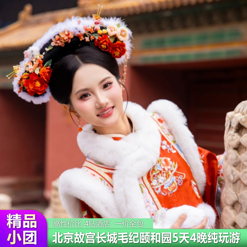 2-8人VIP小团 住二环南锣鼓巷北京纯玩一价全包5天4晚北京来旅游 - 定制游预订