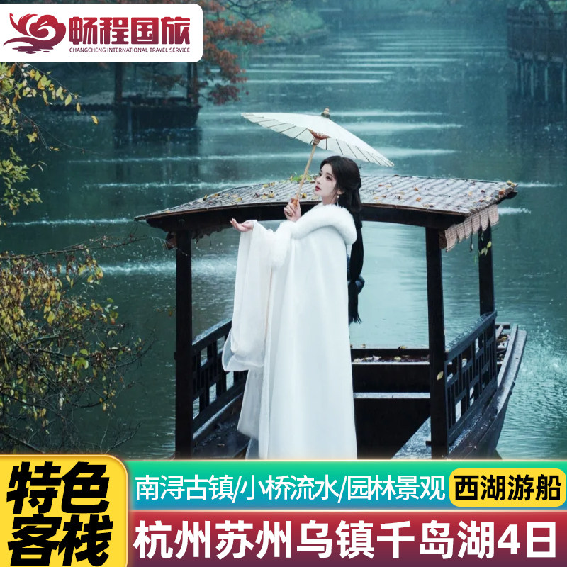 杭州旅游苏州乌镇特色客栈千岛湖南浔古镇西塘游船4天3晚跟团游 - 定制游预订