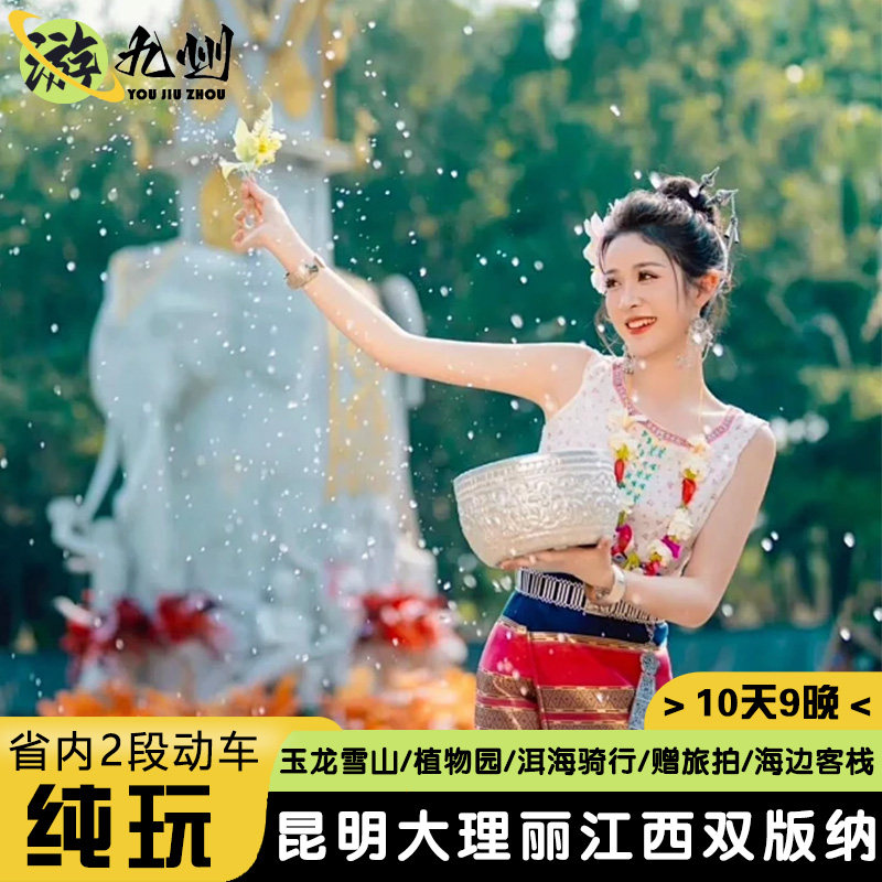 云南纯玩旅游10天9晚 | 昆明大理丽江西双版纳玉龙雪山洱海植物园 - 定制游预订