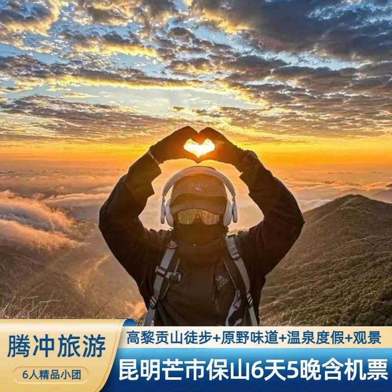 【高黎贡山徒步6人小团】云南旅游泡温泉芒市腾冲保山住4钻酒店 - 定制游预订