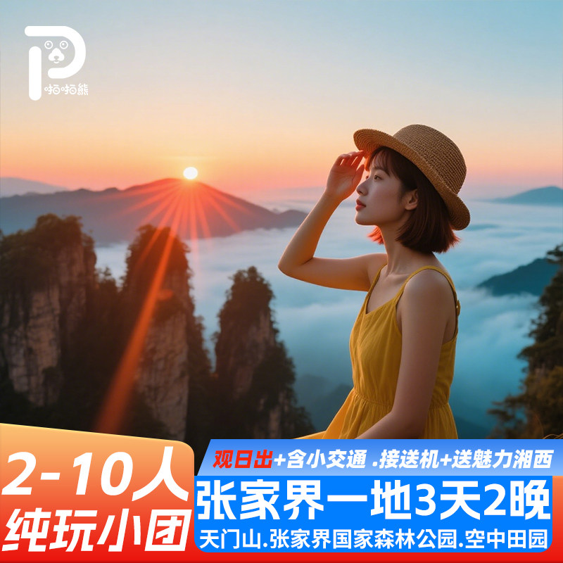 观日出一价全含湖南张家界旅游3天2晚天门山国家森林公园玻璃栈道 - 定制游预订