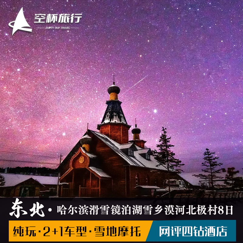 东北哈尔滨冰雪大世界亚布力滑雪镜泊湖冰瀑雪乡漠河北极村8天7晚 - 定制游预订
