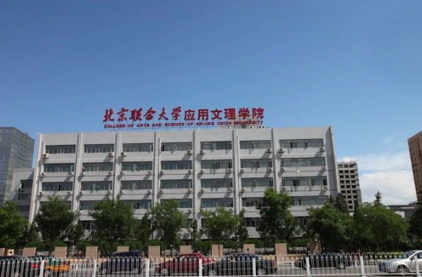 北京联合大学应用文理学院图片