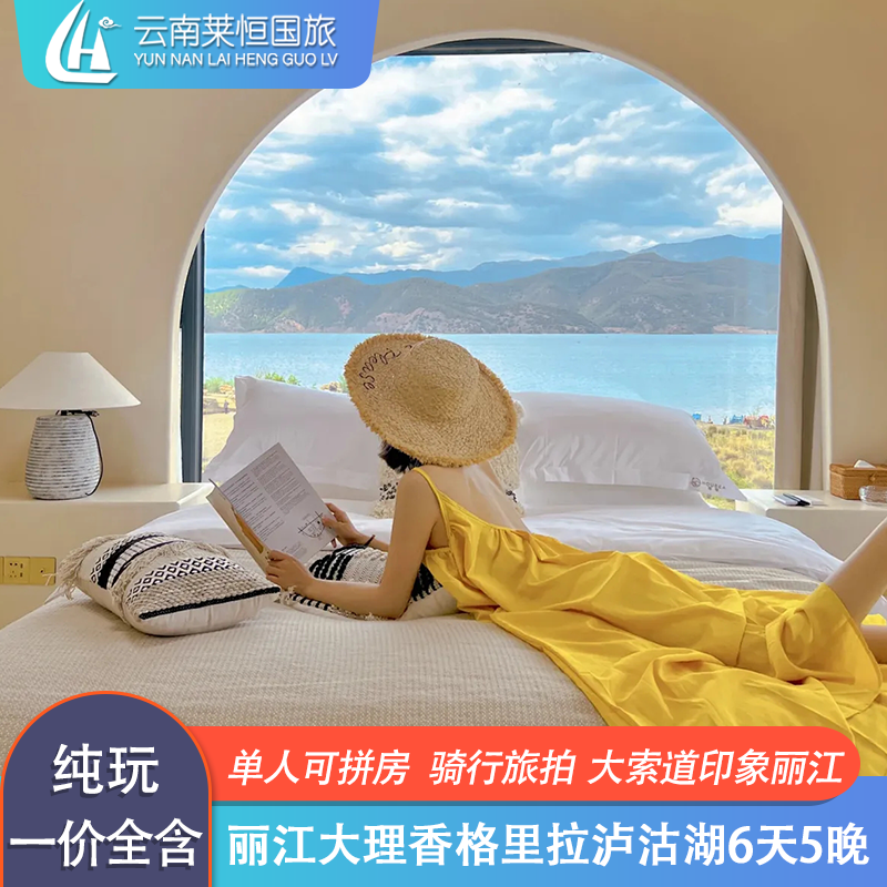 暑假云南旅游大理丽江泸沽湖香格里拉6天5晚4钻一价全含零自费 - 定制游预订