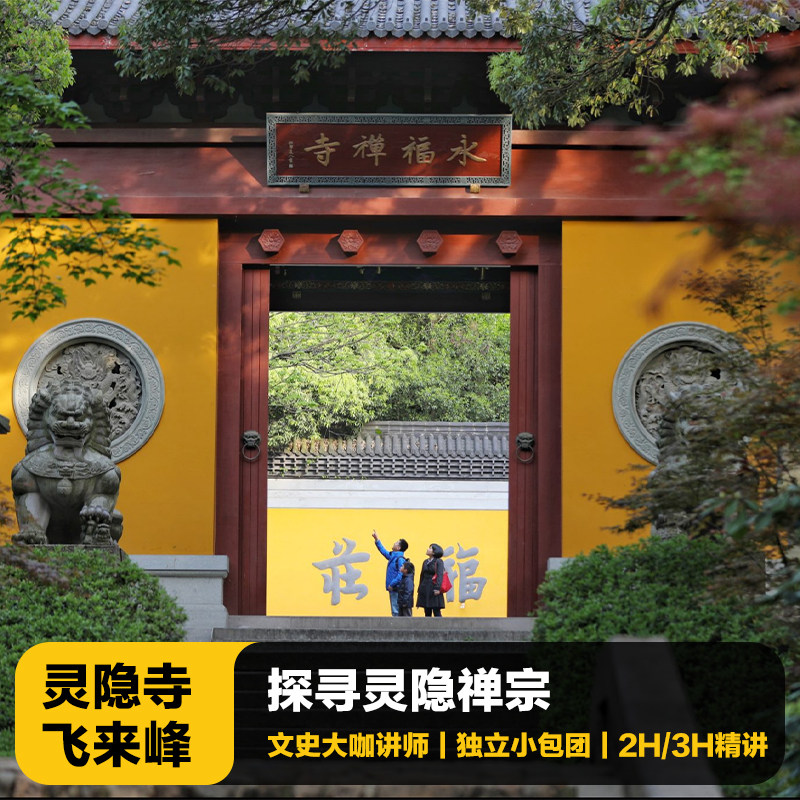 猩咖说杭州灵隐寺+飞来峰含门票大咖2-3H小包团人工讲解杭州旅游 - 定制游预订