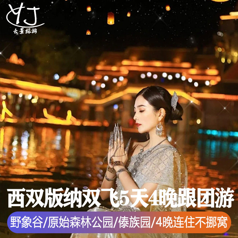 全国出发去到西双版纳旅游5天4晚野象谷原始森林公园孔雀放飞 - 定制游预订