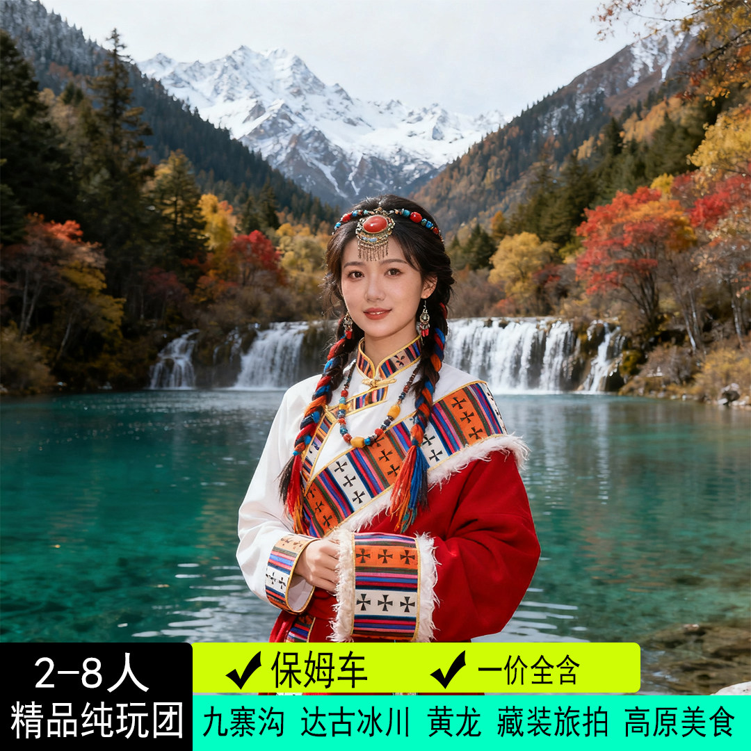 8人精品小团九寨沟高铁4日游达古冰川毕棚沟川西跟团游纯玩4天3晚 - 定制游预订