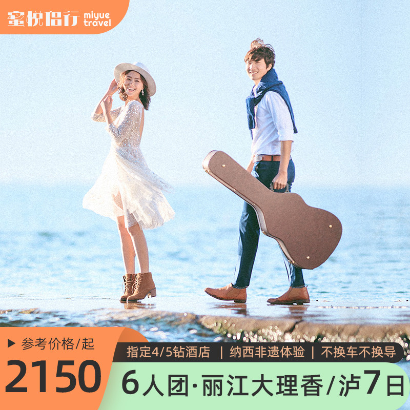 6/8人小团 | 丽江大理香格里拉/泸沽湖7天6晚跟团云南旅游纯玩团 - 定制游预订