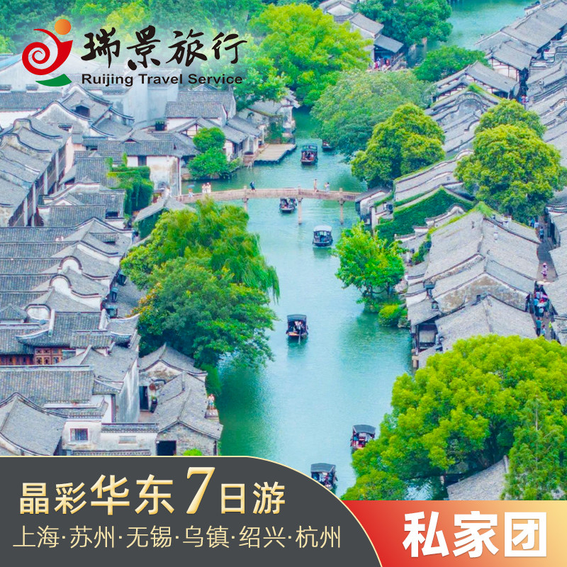 私家团 -上海出发精彩华东7天6晚 上海-苏州-无锡-乌镇-绍兴-杭州 - 定制游预订