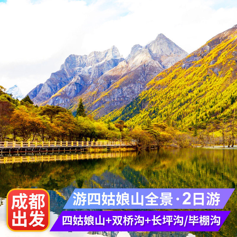 成都到四姑娘山二日游双桥沟长坪沟可选毕棚沟纯玩团无购物周边游 - 定制游预订