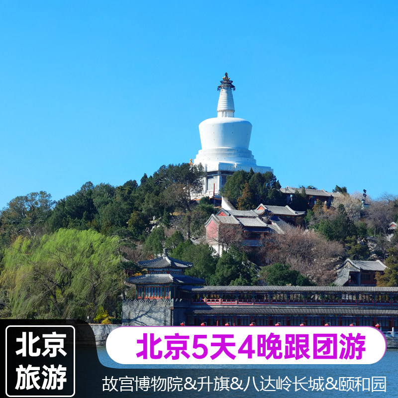 北京+天津5天4晚跟团游海河天安门广场升旗故宫颐和园八达岭长城 - 定制游预订