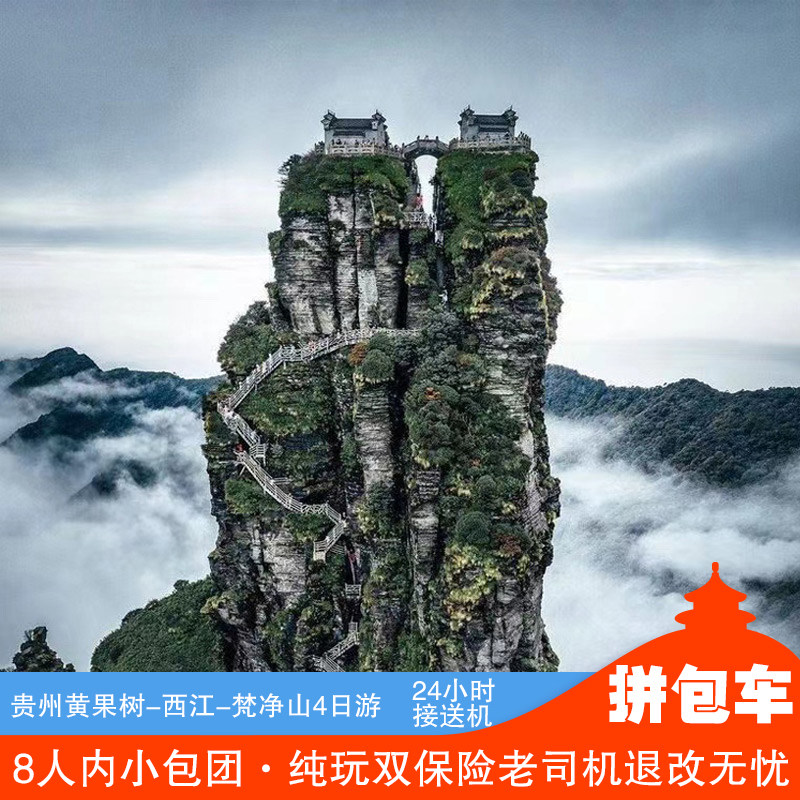 3-8人贵州旅游贵阳黄果树小七孔千户苗寨梵净山5天4晚跟团游 - 定制游预订