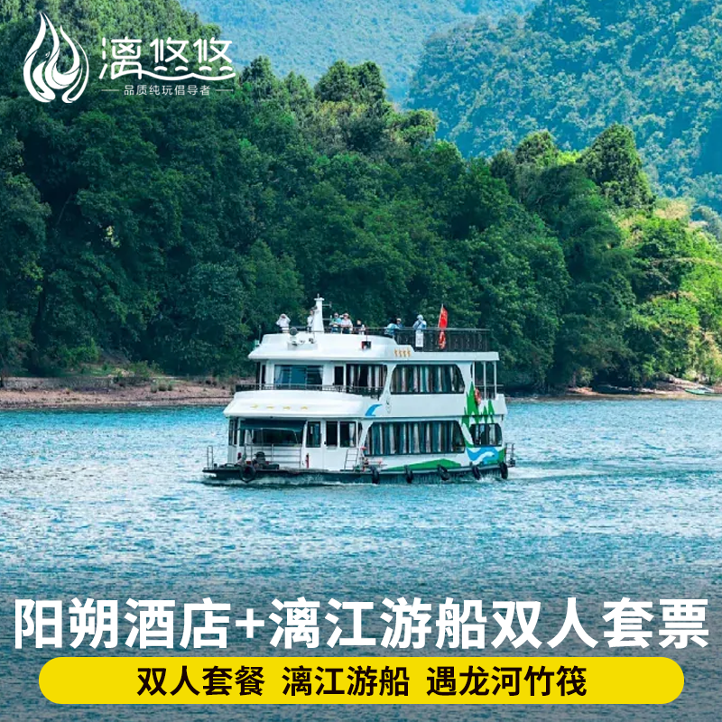 【阳朔四钻酒店+漓江游船双人票】三星船四星船五星船桂花号可选 - 定制游预订