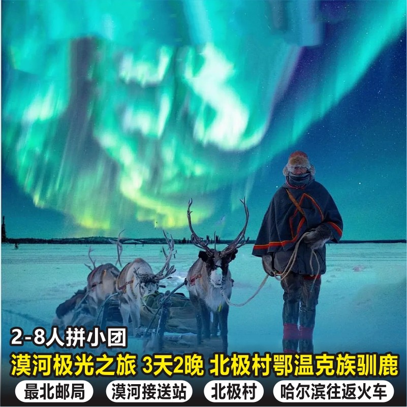 东北漠河旅游3天2晚纯玩mini小团漠河舞厅北红村北极村赏雪三日游 - 定制游预订
