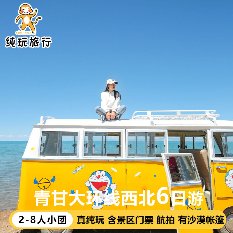 8人含门票航拍青甘大环线六日大西北青海湖旅游6天5晚纯玩团跟团 - 定制游预订