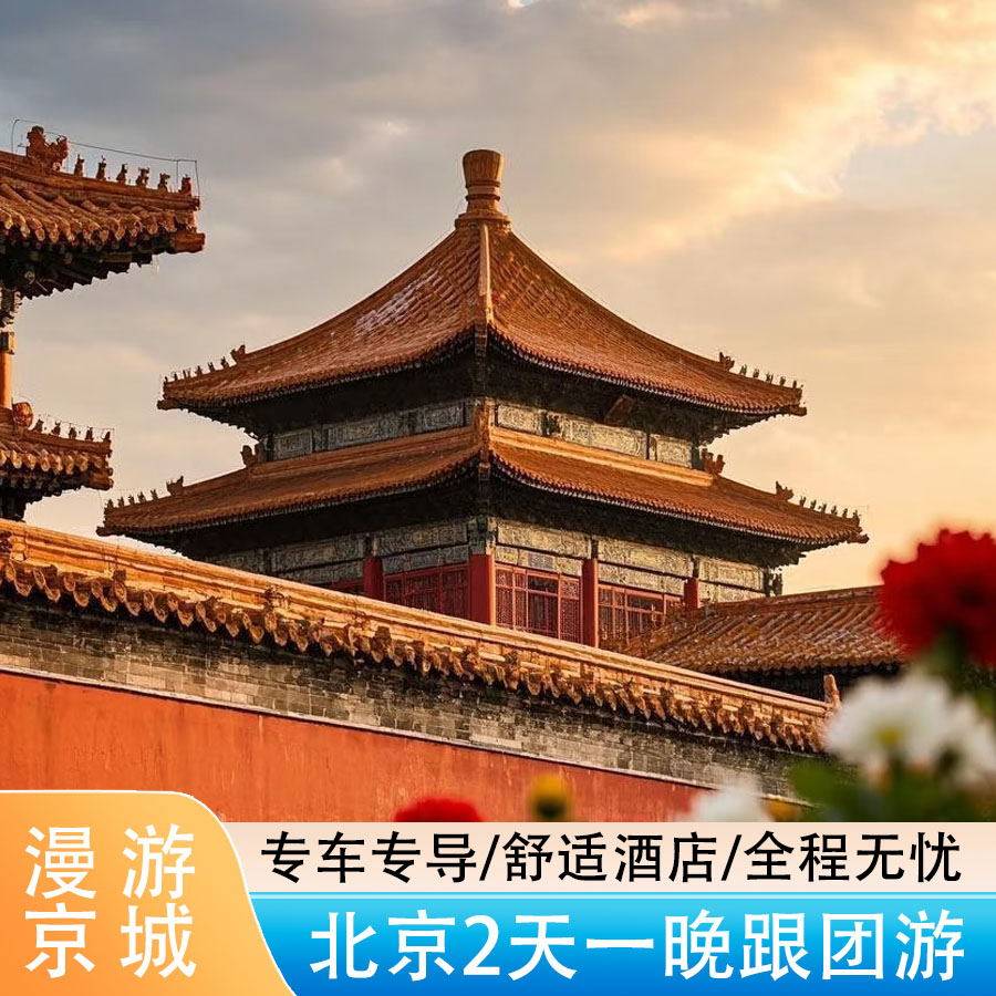 北京旅游故宫故宫博物院圆明园八达岭长城颐和园天安门升旗2日 - 定制游预订