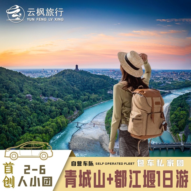 大巴舒适团成都旅游都江堰青城山熊猫一日游私家团纯玩包车旅行 - 定制游预订