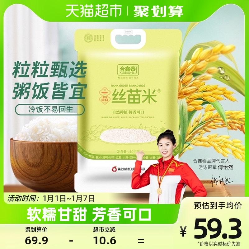 合鑫泰 一品丝苗米大米油粘米20斤 59.3元 