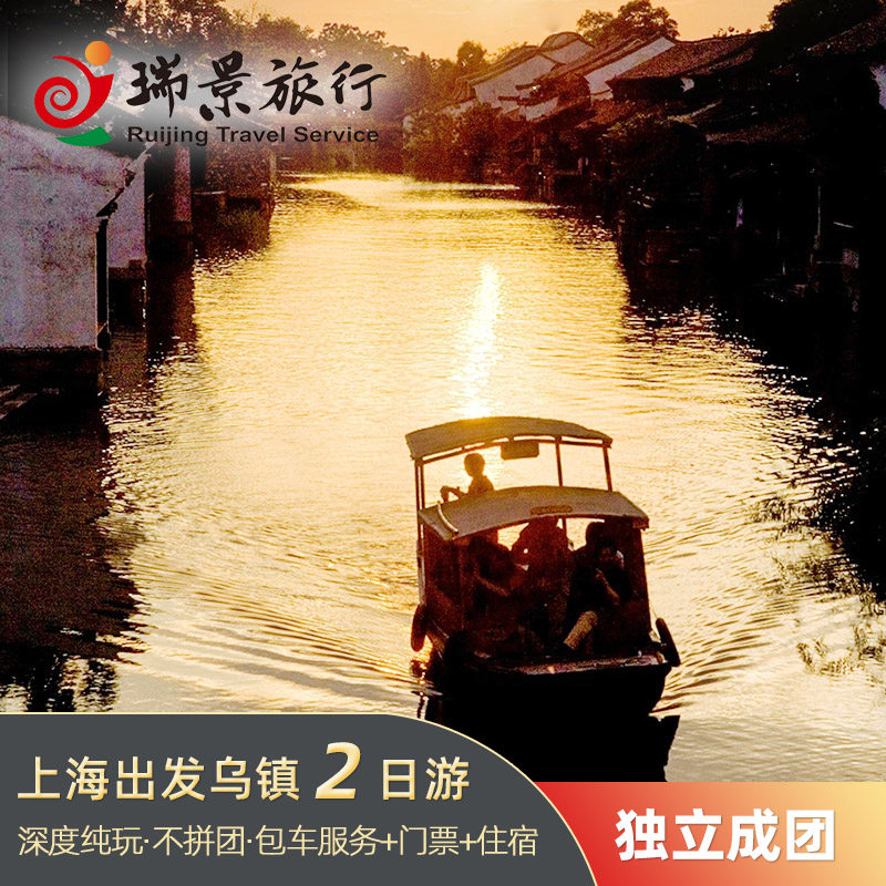 私家团上海出发乌镇2天1晚纯玩夜游西栅宿景区内豪华酒店专车专导 - 定制游预订