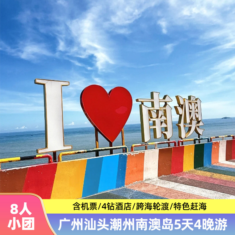 【2-8人精品团】广州潮州汕头南澳岛5天4晚跟团游纯玩0购物含机票 - 定制游预订