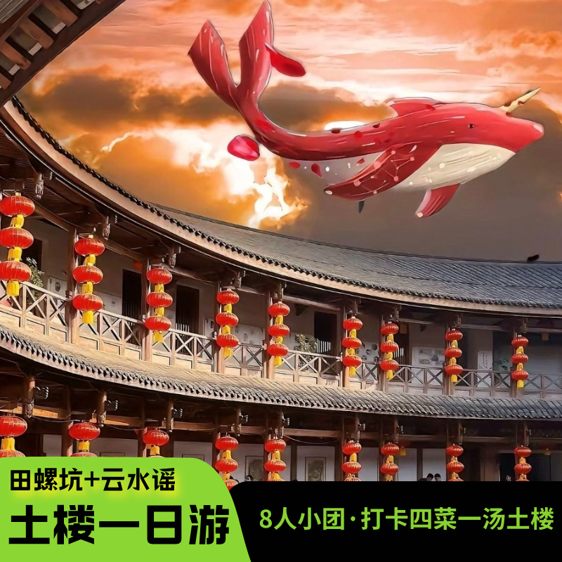 南靖土楼云水谣田螺坑土楼群四菜一汤塔下村一日游 - 定制游预订