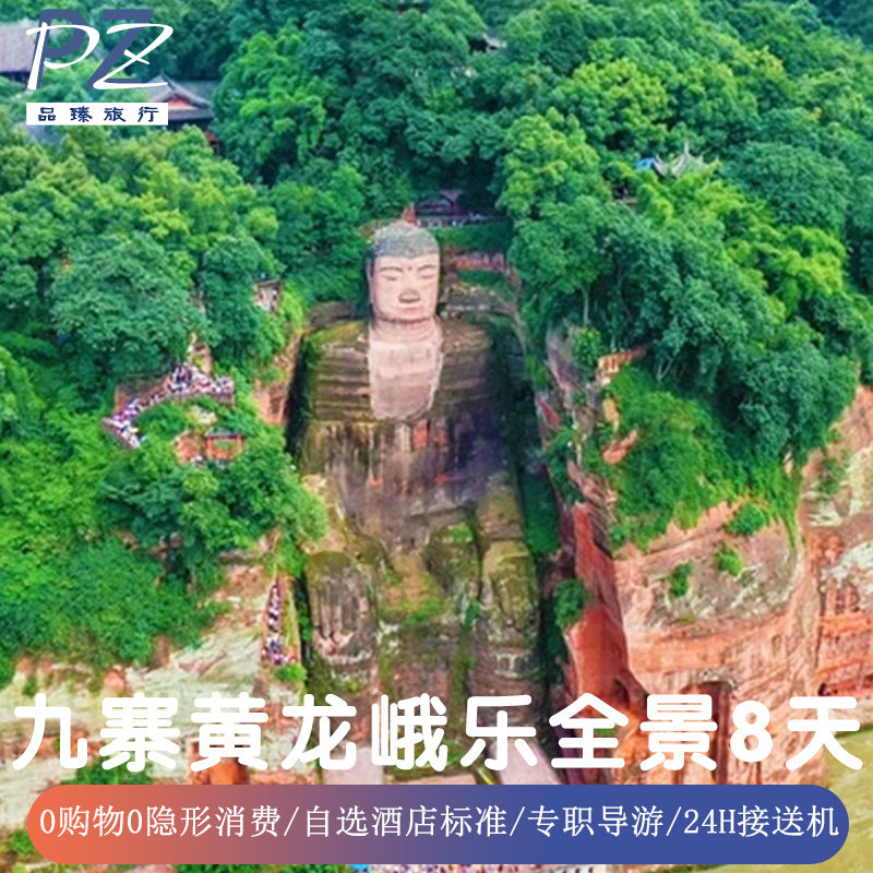 0购物8天四川成都旅游峨眉山乐山都江堰熊猫乐园九寨沟黄龙含机票 - 定制游预订
