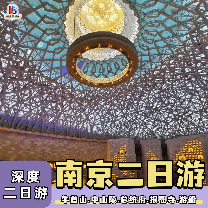 25人团南京2日1晚跟团游 牛首山 总统府 中山陵 夫子庙 宿5钻酒店 - 定制游预订