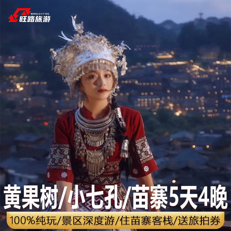 1人起订|单人拼房|贵州旅游纯玩5天4晚黄果树瀑布小七孔西江苗寨 - 定制游预订