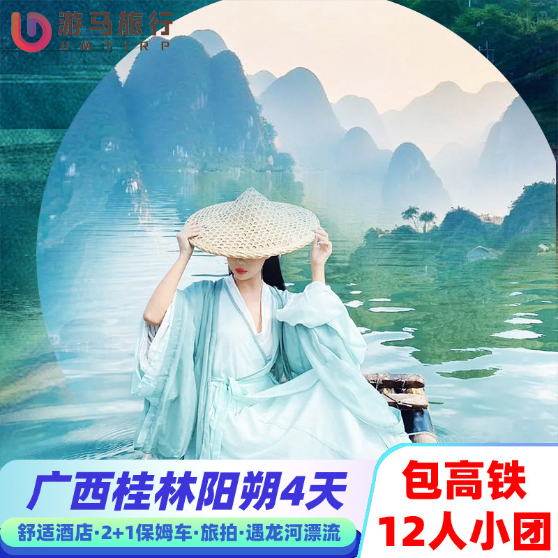12人纯玩小团 含高铁 广西桂林旅游阳朔遇龙河大漓江4天3晚跟团游 - 定制游预订