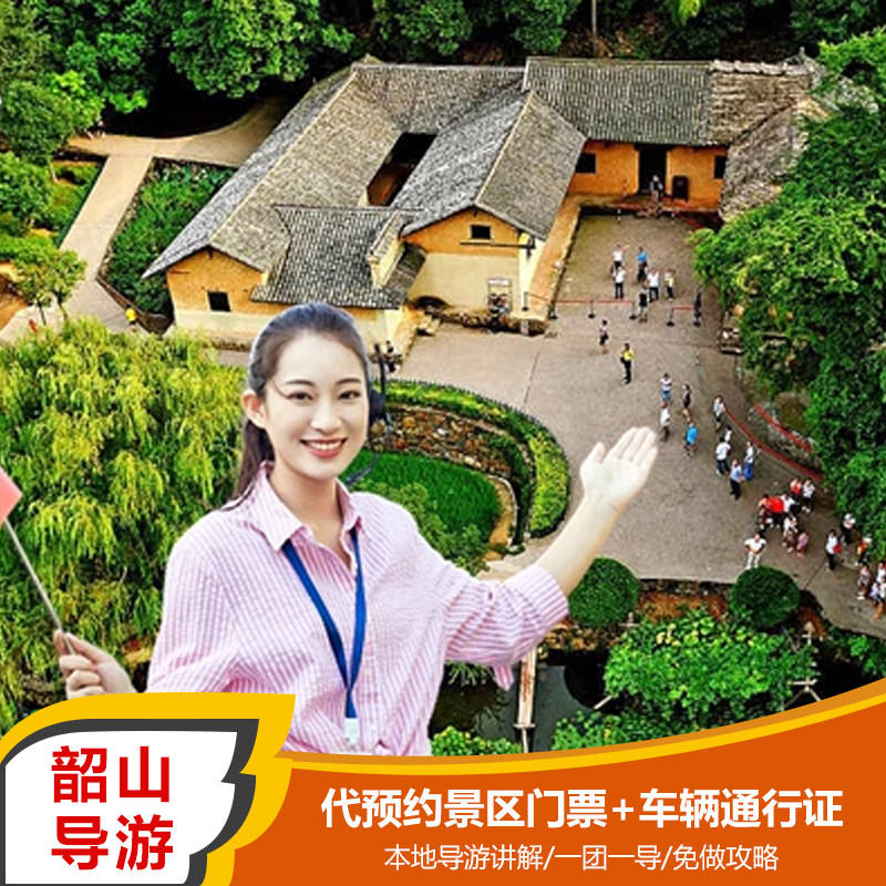 韶山当地导游服务/韶山自驾游导游服务(含自驾进景区通行证) - 定制游预订