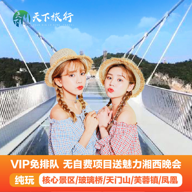 景区免排队通道长沙张家界旅游住五星森林公园凤凰纯玩6天跟团游 - 定制游预订