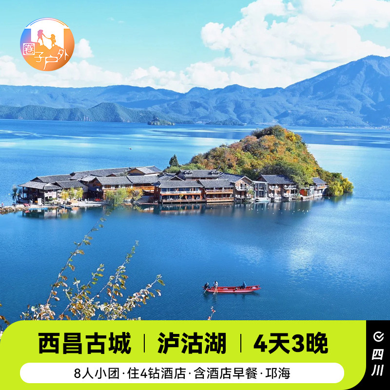 【8人小团】成都出发泸沽湖旅游西昌古城邛海4天3晚-住4钻酒店 - 定制游预订