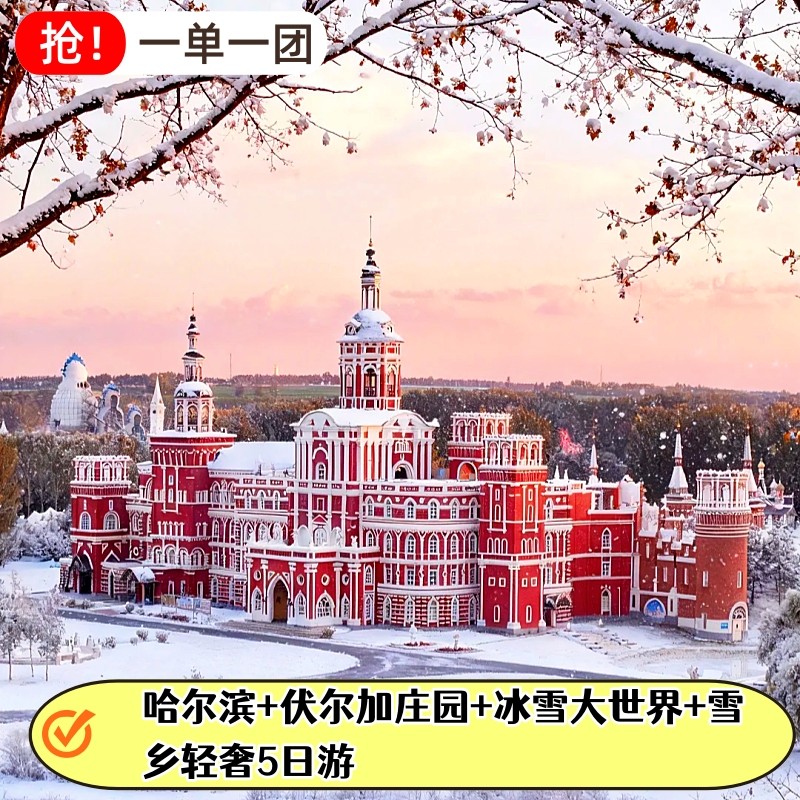雪地5日高级遛娃-哈尔滨伏尔加庄园雪乡冰雪十里画廊冰雪大世界 - 定制游预订