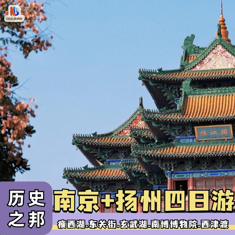 【25人团】南京旅游4天3晚扬州瘦西湖中山陵总统府牛首山5钻酒店 - 定制游预订