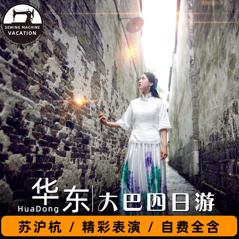 苏州杭州上海4天3晚跟团游山东出发汽车团华东双水乡纯净之旅 - 定制游预订