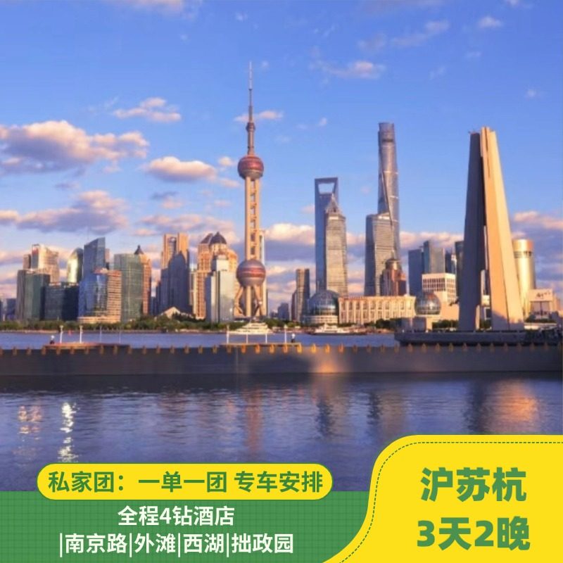 苏杭+上海 3天2晚 私家团|南京路|外滩|西湖|拙政园|4钻酒店 - 定制游预订